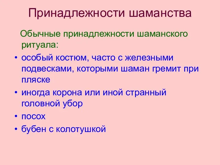 Принадлежности шаманства Обычные принадлежности шаманского ритуала: особый костюм, часто с железными