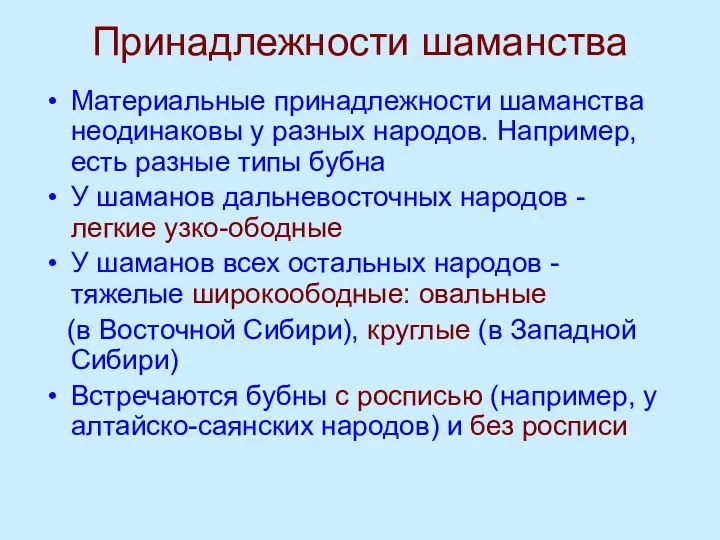 Принадлежности шаманства Материальные принадлежности шаманства неодинаковы у разных народов. Например, есть