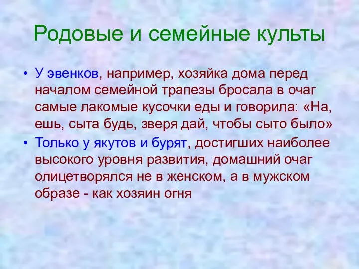 Родовые и семейные культы У эвенков, например, хозяйка дома перед началом