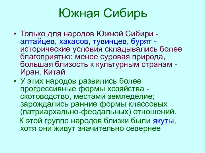 Южная Сибирь Только для народов Южной Сибири - алтайцев, хакасов, тувинцев,