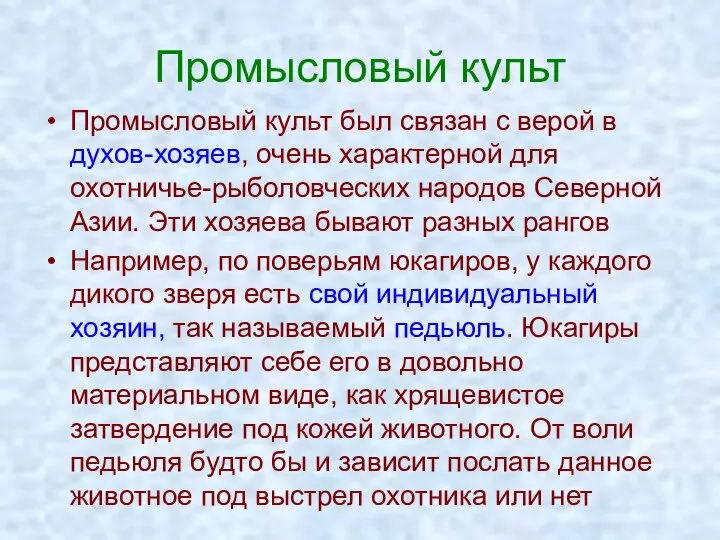 Промысловый культ Промысловый культ был связан с верой в духов-хозяев, очень