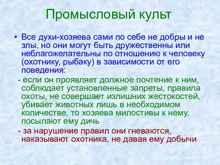 Промысловый культ Все духи-хозяева сами по себе не добры и не