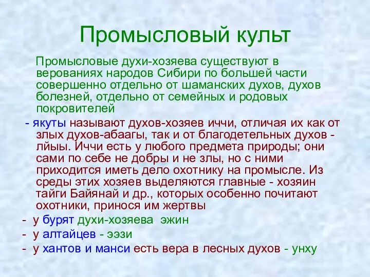 Промысловый культ Промысловые духи-хозяева существуют в верованиях народов Сибири по большей