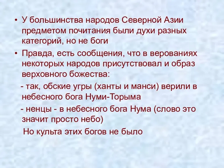 У большинства народов Северной Азии предметом почитания были духи разных категорий,