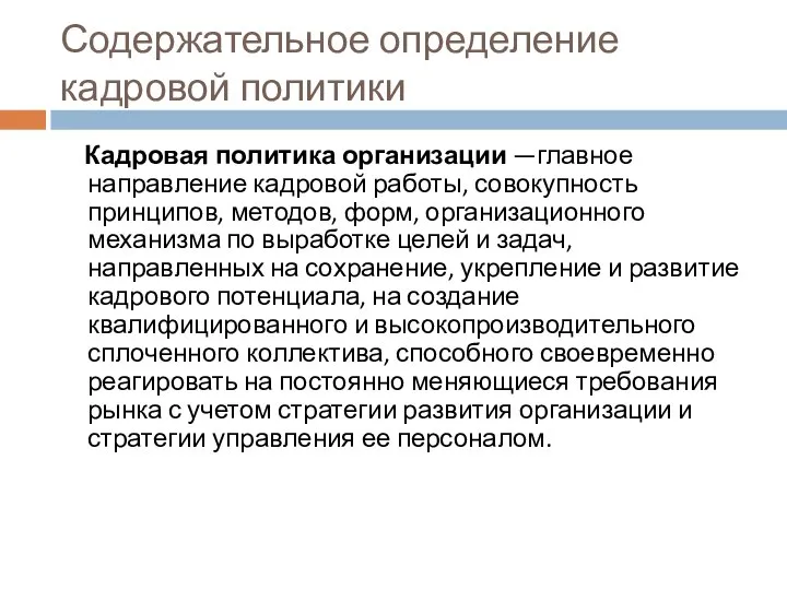 Содержательное определение кадровой политики Кадровая политика организации —главное направление кадровой работы,