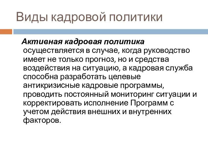 Виды кадровой политики Активная кадровая политика осуществляется в случае, когда руководство