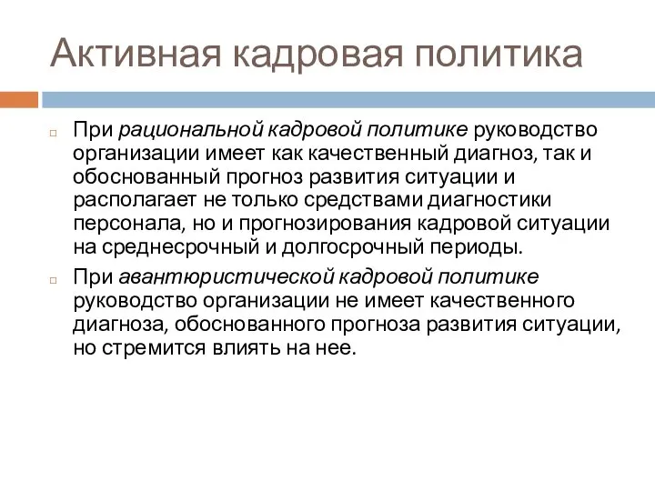 Активная кадровая политика При рациональной кадровой политике руководство организации имеет как