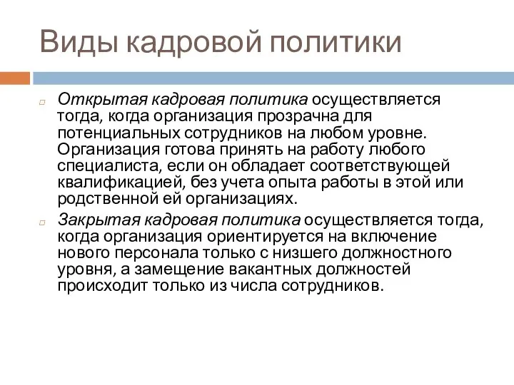 Виды кадровой политики Открытая кадровая политика осуществляется тогда, когда организация прозрачна