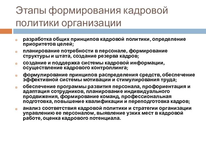 Этапы формирования кадровой политики организации разработка общих принципов кадровой политики, определение