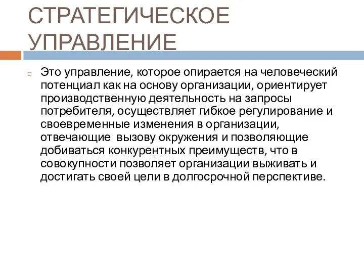 СТРАТЕГИЧЕСКОЕ УПРАВЛЕНИЕ Это управление, которое опирается на человеческий потенциал как на