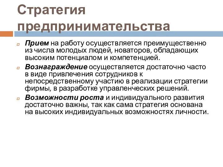 Стратегия предпринимательства Прием на работу осуществляется преимущественно из числа молодых людей,