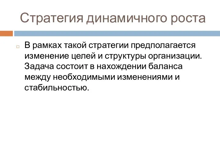 Стратегия динамичного роста В рамках такой стратегии предполагается изменение целей и