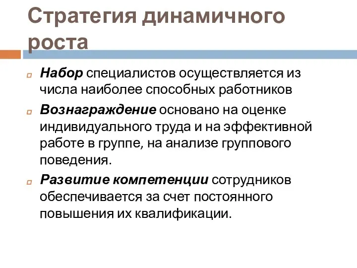 Стратегия динамичного роста Набор специалистов осуществляется из числа наиболее способных работников