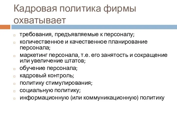 Кадровая политика фирмы охватывает требования, предъявляемые к персоналу; количественное и качественное