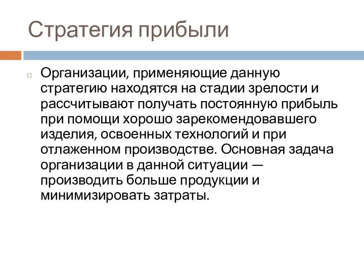 Стратегия прибыли Организации, применяющие данную стратегию находятся на стадии зрелости и