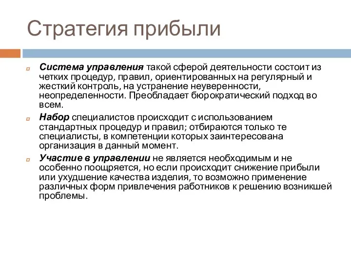 Стратегия прибыли Система управления такой сферой деятельности состоит из четких процедур,