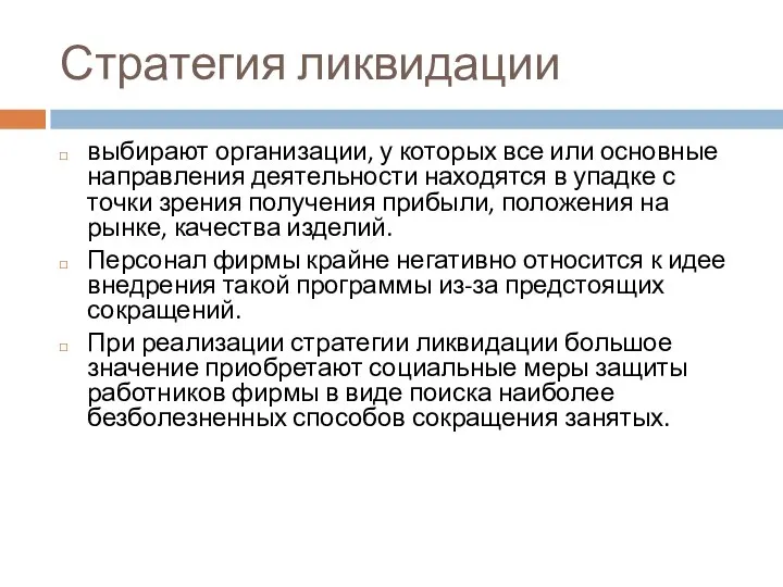 Стратегия ликвидации выбирают организации, у которых все или основные направления деятельности