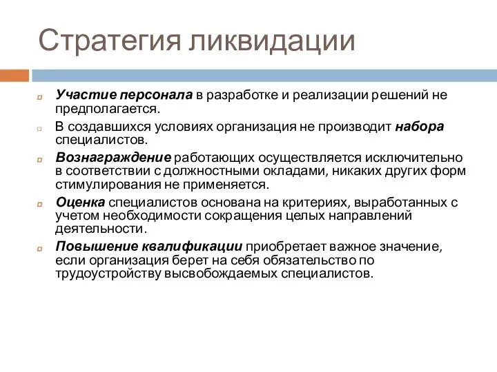 Стратегия ликвидации Участие персонала в разработке и реализации решений не предполагается.