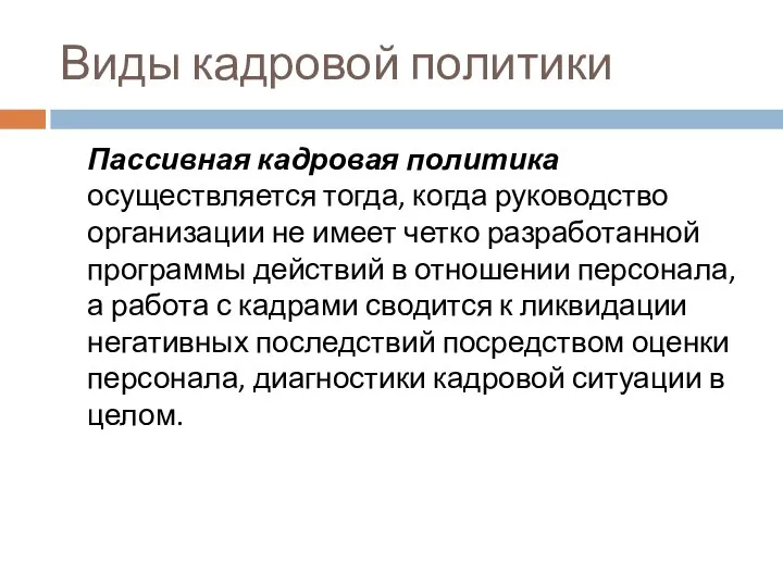 Виды кадровой политики Пассивная кадровая политика осуществляется тогда, когда руководство организации