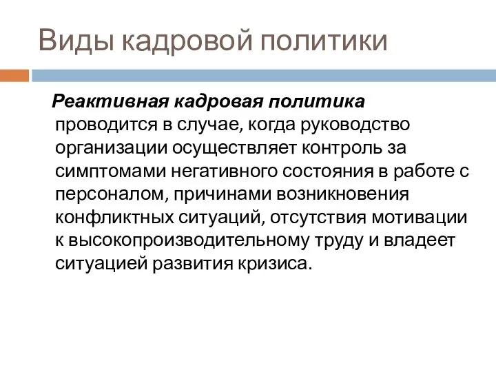 Виды кадровой политики Реактивная кадровая политика проводится в случае, когда руководство