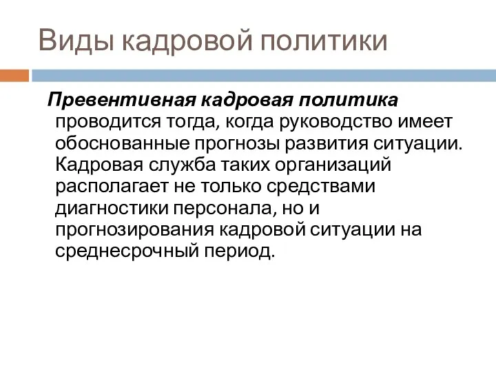 Виды кадровой политики Превентивная кадровая политика проводится тогда, когда руководство имеет