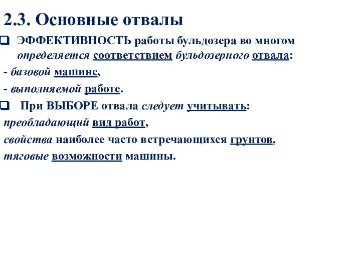 2.3. Основные отвалы ЭФФЕКТИВНОСТЬ работы бульдозера во многом определяется соответствием бульдозерного