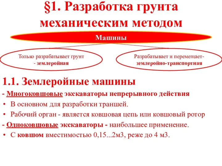 §1. Разработка грунта механическим методом 1.1. Землеройные машины - Многоковшовые экскаваторы