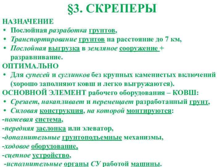 §3. СКРЕПЕРЫ НАЗНАЧЕНИЕ Послойная разработка грунтов, Транспортирование грунтов на расстояние до