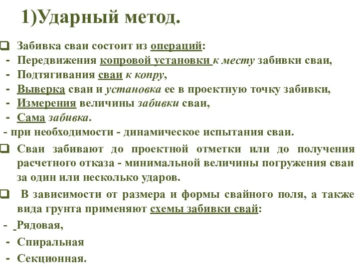 1)Ударный метод. Забивка сваи состоит из операций: Передвижения копровой установки к