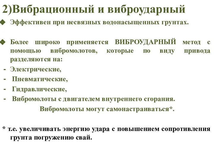 2)Вибрационный и виброударный Эффективен при несвязных водонасыщенных грунтах. Более широко применяется