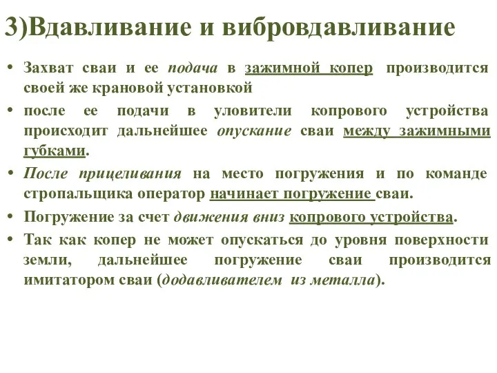 3)Вдавливание и вибровдавливание Захват сваи и ее подача в зажимной копер