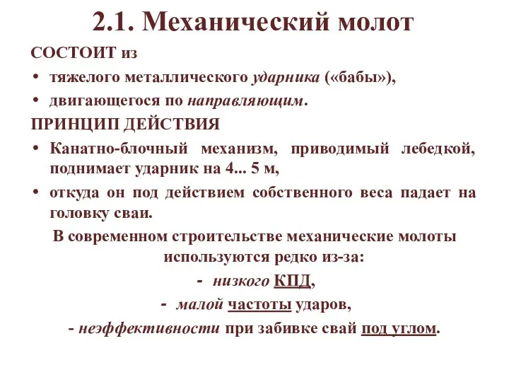 2.1. Механический молот СОСТОИТ из тяжелого металлического ударника («бабы»), двигающегося по