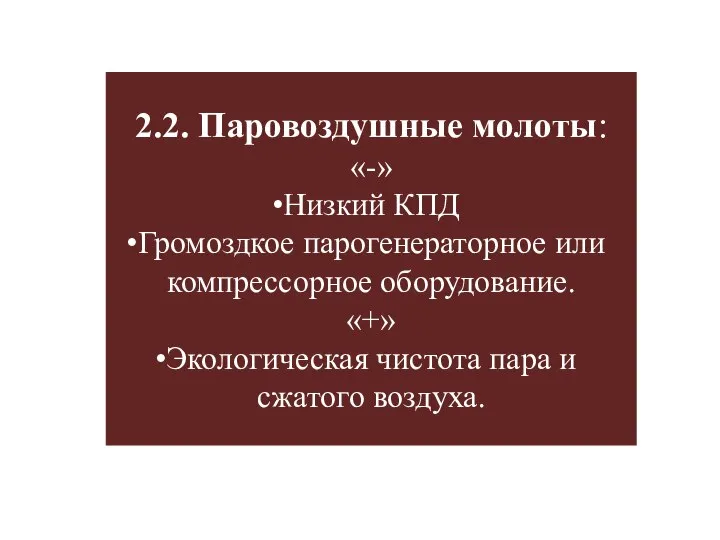 2.2. Паровоздушные молоты: «-» Низкий КПД Громоздкое парогенераторное или компрессорное оборудование.