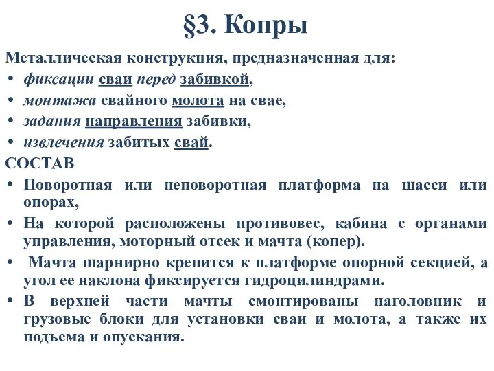 §3. Копры Металлическая конструкция, предназначенная для: фиксации сваи перед забивкой, монтажа