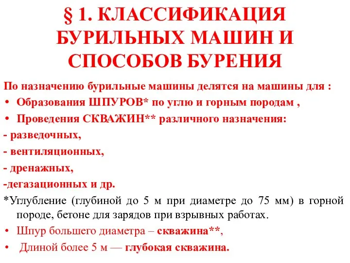 § 1. КЛАССИФИКАЦИЯ БУРИЛЬНЫХ МАШИН И СПОСОБОВ БУРЕНИЯ По назначению бурильные