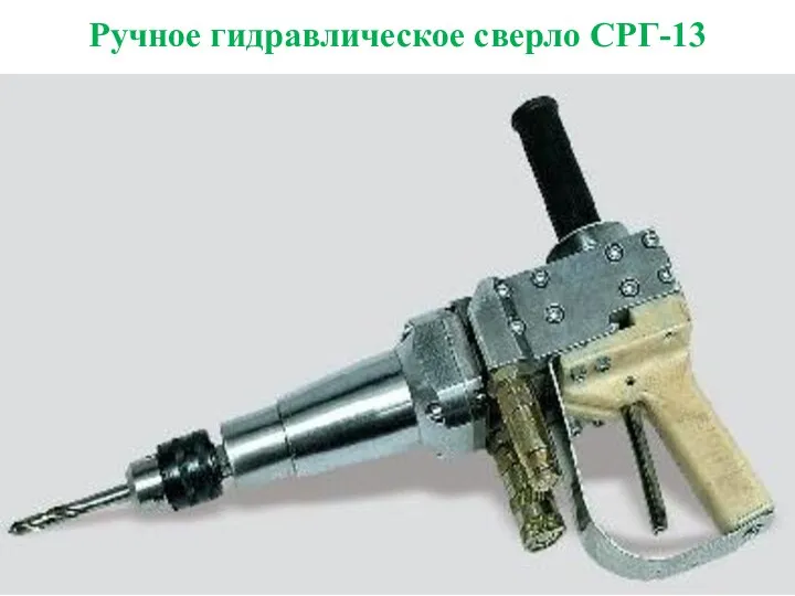 Ручное гидравлическое сверло СРГ-13