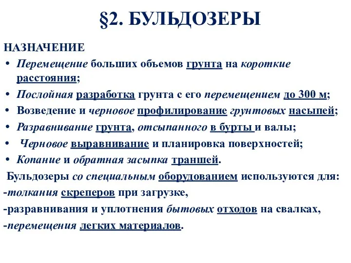 §2. БУЛЬДОЗЕРЫ НАЗНАЧЕНИЕ Перемещение больших объемов грунта на короткие расстояния; Послойная