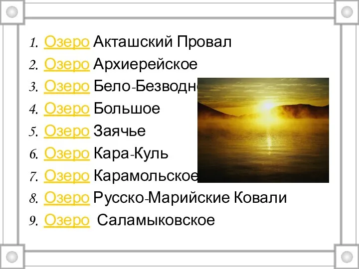 Озеро Акташский Провал Озеро Архиерейское Озеро Бело-Безводное Озеро Большое Озеро Заячье