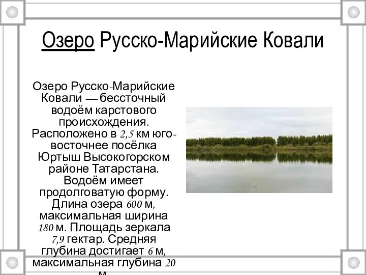 Озеро Русско-Марийские Ковали Озеро Русско-Марийские Ковали — бессточный водоём карстового происхождения.