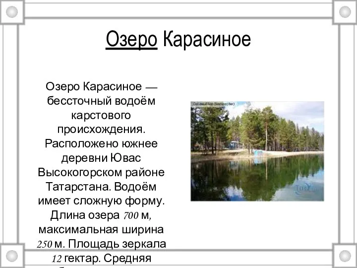Озеро Карасиное Озеро Карасиное — бессточный водоём карстового происхождения. Расположено южнее