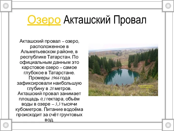 Озеро Акташский Провал Акташский провал – озеро, расположенное в Альметьевском районе,