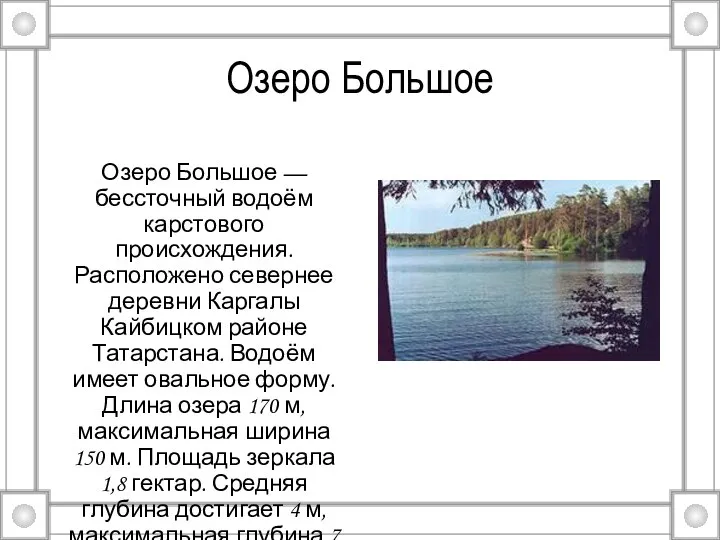 Озеро Большое Озеро Большое — бессточный водоём карстового происхождения. Расположено севернее