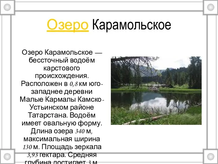 Озеро Карамольское Озеро Карамольское — бессточный водоём карстового происхождения. Расположен в