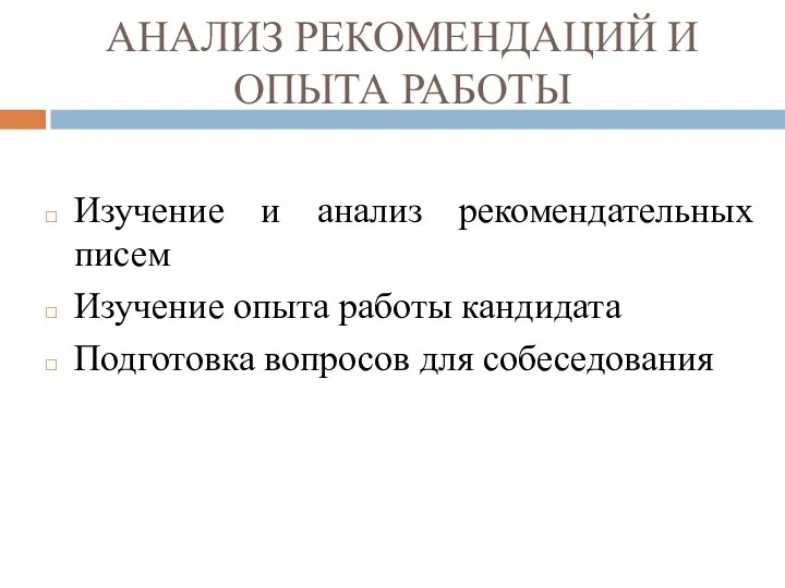 АНАЛИЗ РЕКОМЕНДАЦИЙ И ОПЫТА РАБОТЫ Изучение и анализ рекомендательных писем Изучение