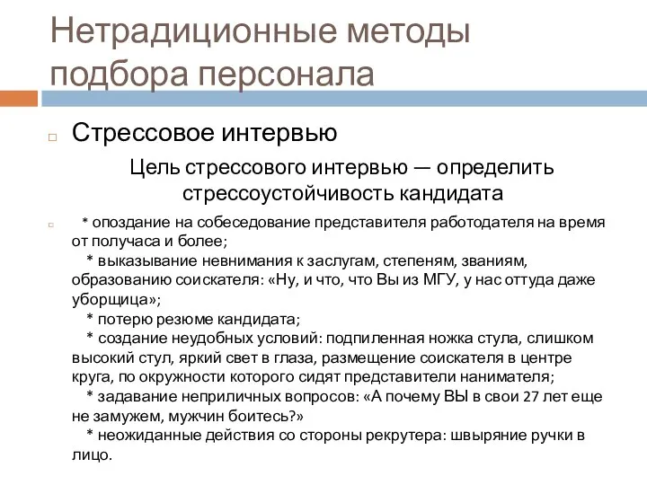 Нетрадиционные методы подбора персонала Стрессовое интервью Цель стрессового интервью — определить