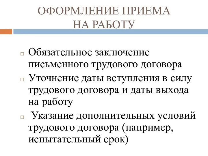 ОФОРМЛЕНИЕ ПРИЕМА НА РАБОТУ Обязательное заключение письменного трудового договора Уточнение даты