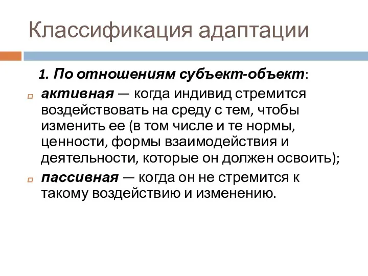 Классификация адаптации 1. По отношениям субъект-объект: активная — когда индивид стремится