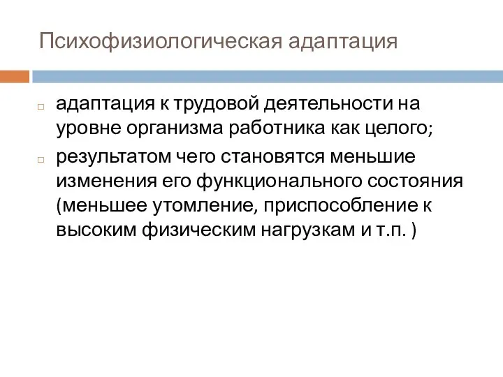 Психофизиологическая адаптация адаптация к трудовой деятельности на уровне организма работника как