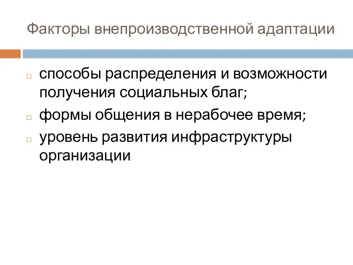 Факторы внепроизводственной адаптации способы распределения и возможности получения социальных благ; формы