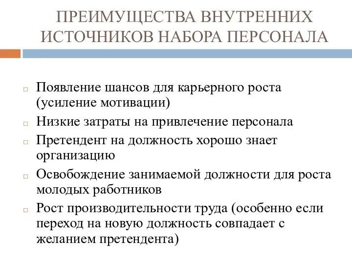 ПРЕИМУЩЕСТВА ВНУТРЕННИХ ИСТОЧНИКОВ НАБОРА ПЕРСОНАЛА Появление шансов для карьерного роста (усиление